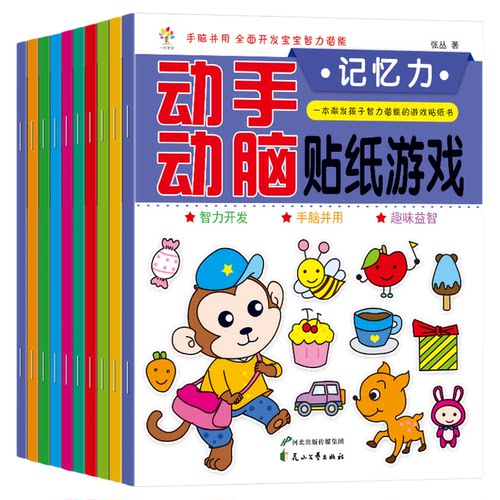 全套10册动手动脑贴纸游戏书0-3-6岁创造专注逻辑观察判断想象幼儿宝宝思维感知语言记忆力趣味贴贴画亲子益智早教游戏书籍
