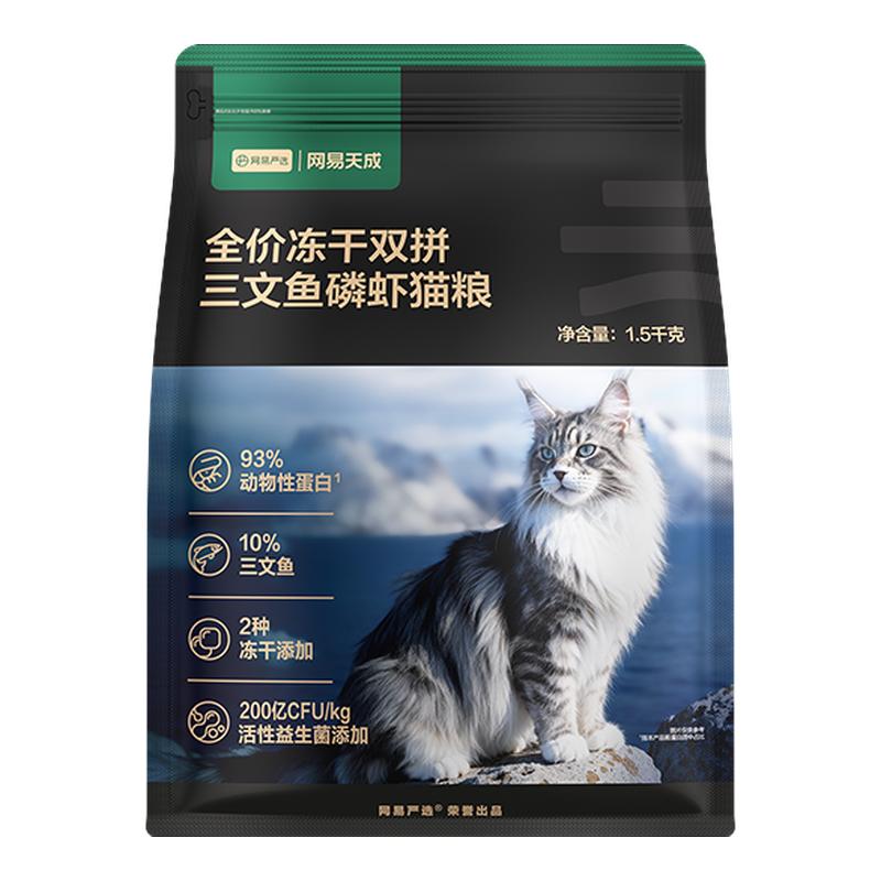 网易严选猫粮三文鱼磷虾美毛全价冻干双拼成幼猫通用鲜肉营养猫粮图片