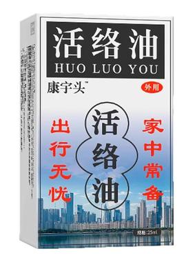 康宇头活络油宏米非俄罗斯官方旗舰正品非舒筋活络宇字头活络油