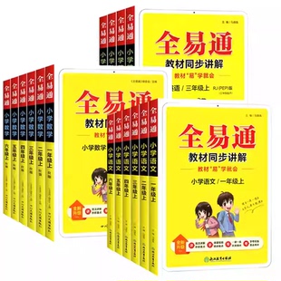 2026新版全易通五六年级下册语文一二三四年级上册数学英语人教版苏教译林外研全套小学课本同步讲解训练辅导资料教材析读课堂笔记