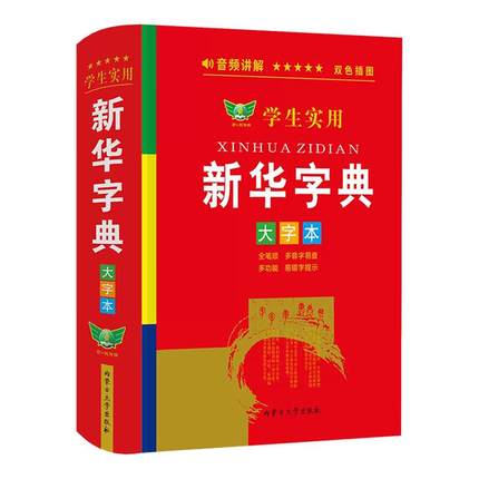 2025正版学生实用新华字典大字版双色本人教版小学生初中生专用词典新编字典小学最新现代汉语多功能词典工具书大字单色商务印书馆