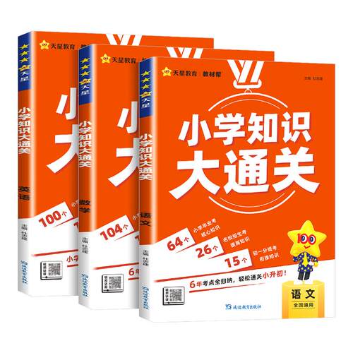 小学知识大通关【天星教育】