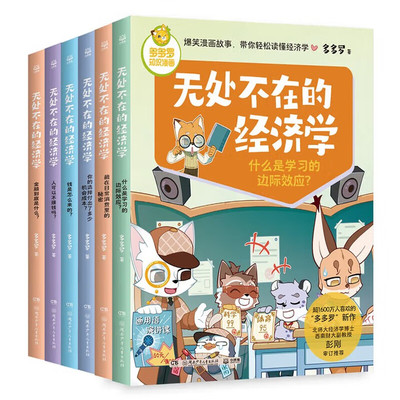 无处不在的经济学全6册任选