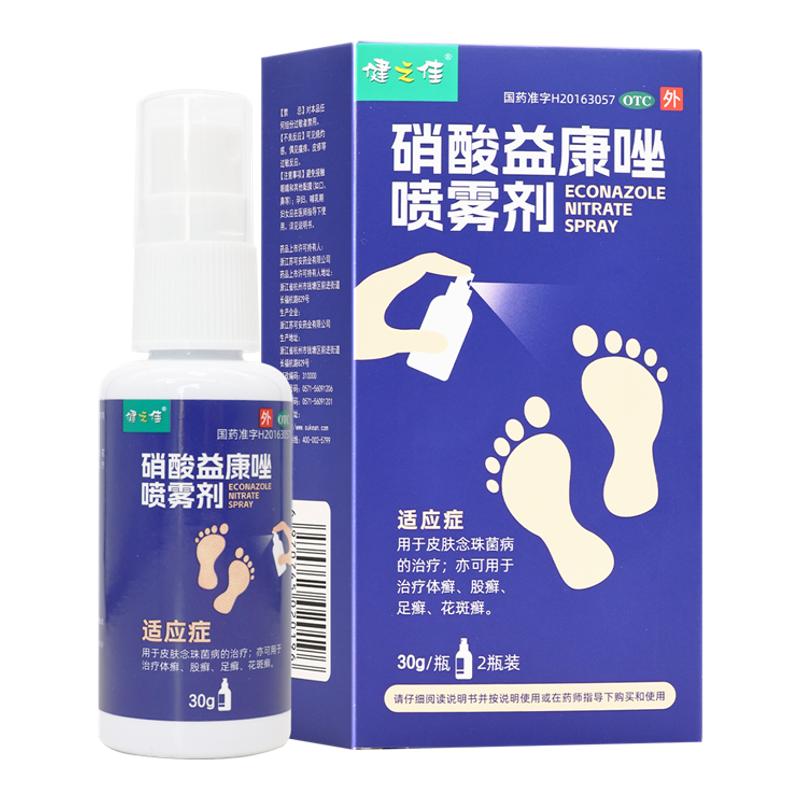 硝酸益康唑喷雾剂喷剂健之佳30g2瓶体股癣足癣花斑癣念珠菌正品
