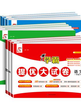 安徽适用 学霸提优大试卷一二三四五六年级下册上册语文数学英语人教版北师大苏教版全套测试卷小学单元期末模拟卷专项同步练习册