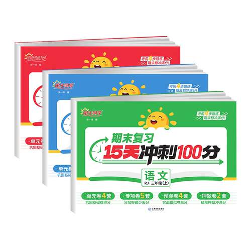 阳光同学期末复习卷冲刺100分