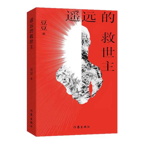 当当纪念章新版【赠曾国藩传】 遥远的救世主 豆豆著 豆瓣9.2分天道原著 现象级口碑佳作 二十周年纪念 天幕红尘背叛当代文学小说