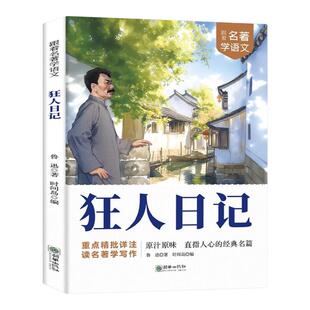 名著文学作品 六七八九年级课外阅读书籍白话小说孔乙己入选语文课本经典 狂人日记鲁迅原著正版 小说全集朝花夕拾呐喊故乡鲁迅经典
