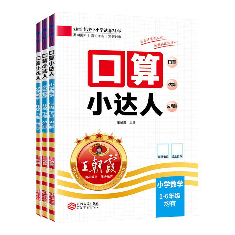 2025秋上册王朝霞口算小达人同步课本人教北师苏教版一二三四五六年级计算能手数学口算题卡天天练思维专项训练课时作业大通关