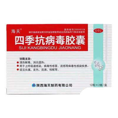 【海天】四季抗病毒胶囊0.38g*24粒/盒