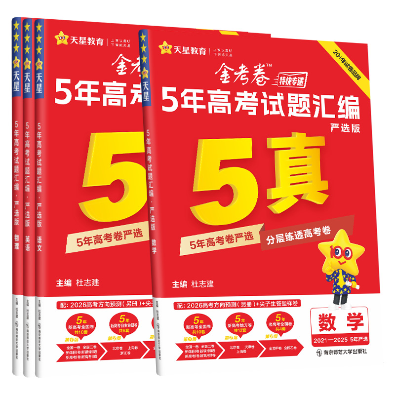 2026新高考五年真题语文数学英语物理化学生物政治历史地理高考真题试卷汇编5年高考高三复习资料全套一二轮金考卷天星教育