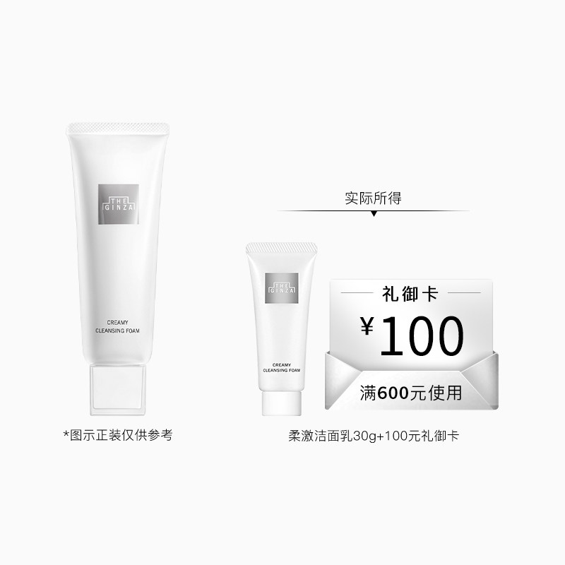 【现货速达】the ginza御银座柔澈洁面乳洗面奶清洁30g体验礼