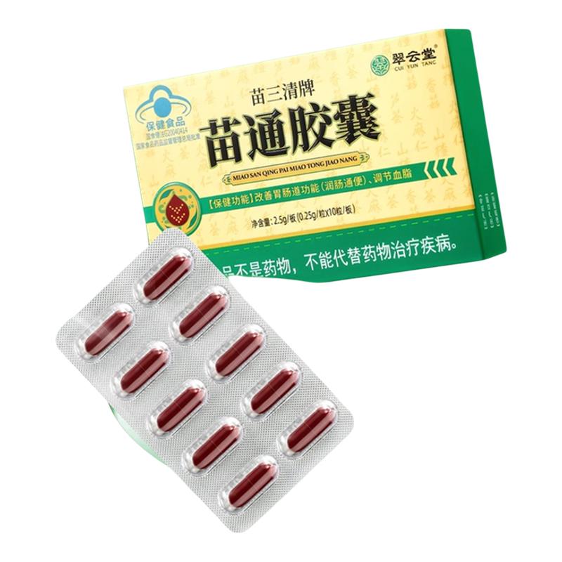 翠云堂苗三清牌苗通胶囊官方旗舰店正品调节血脂通肠润便