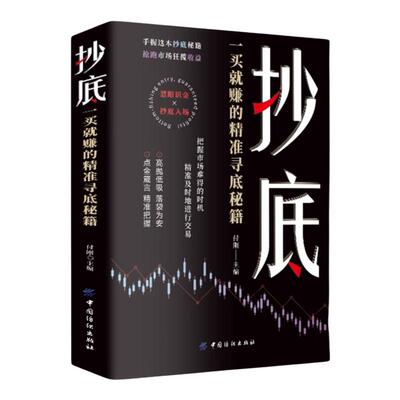 抄底 一买就赚的精准寻底秘籍正版 手握这本抄底秘籍抢跑市场狂揽收益 剖析抄底逻辑 掌握财富先机 零基础炒股入门畅销书籍排行榜