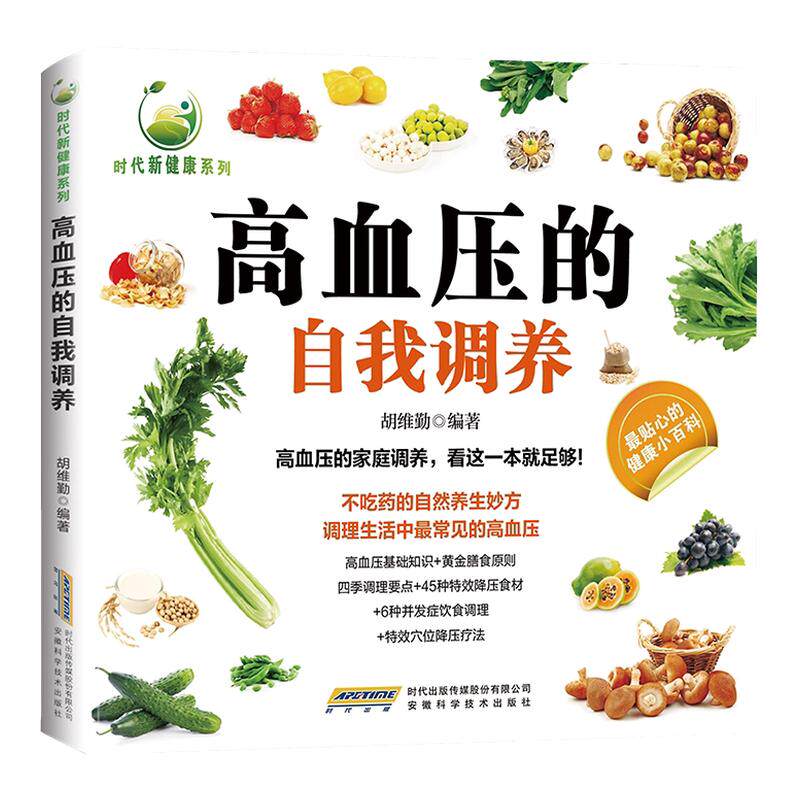 【正版现货】高血压的自我调养 时代新健康系列高血压看这本就够了降压食谱饮食调养高血压基础知识对症穴位按摩书籍畅销书排行榜