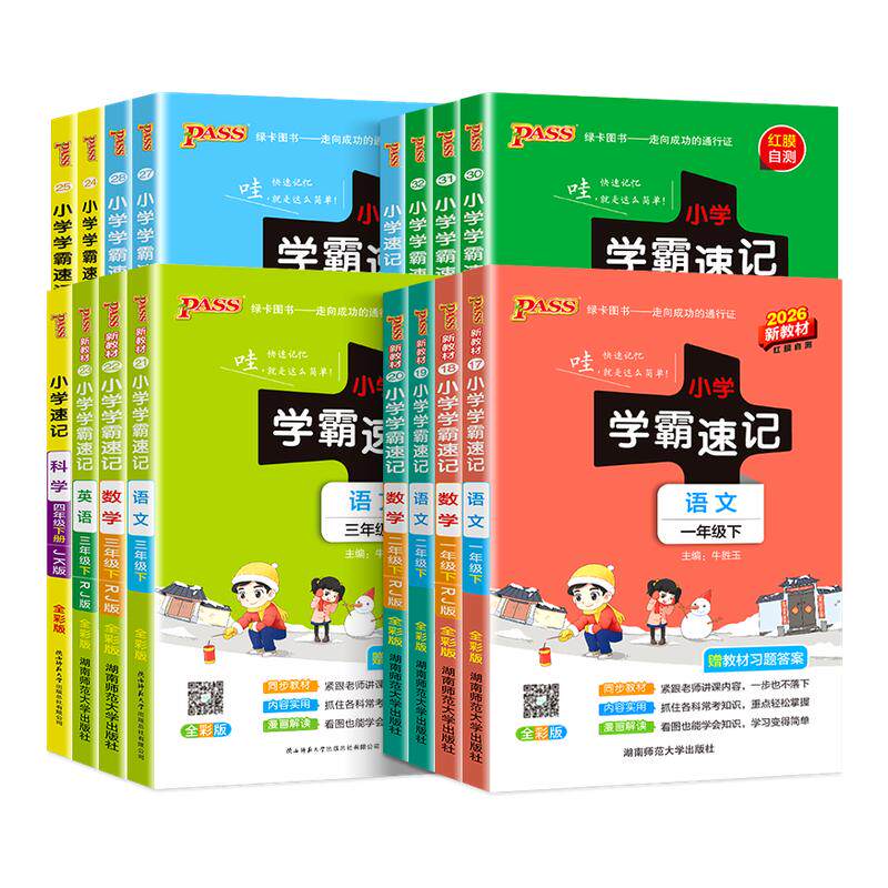 2026春小学学霸速记一二年级三年级四年级五六年级上册下册语文数学英语科学道法道德与法治人教版北师课堂笔记同步练习册全解知识