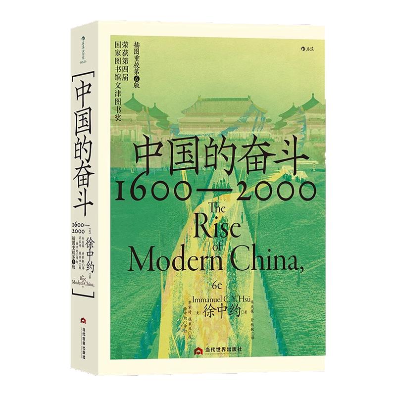 【官方正版】中国的奋斗1600—2000 美 徐中约著 大学堂系列缕述四百年来中国近代社会之巨变 近代中国内部社会的动荡和发展的动力