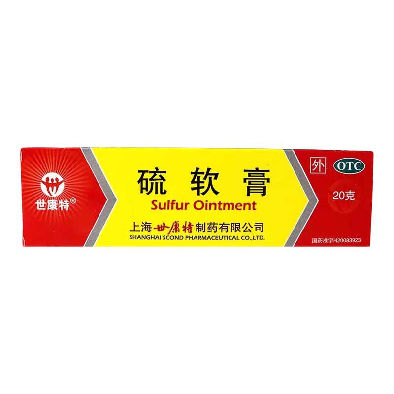 世康特 硫软膏20g/盒头皮屑脂溢性皮炎真菌感染头癣消炎癣湿药膏