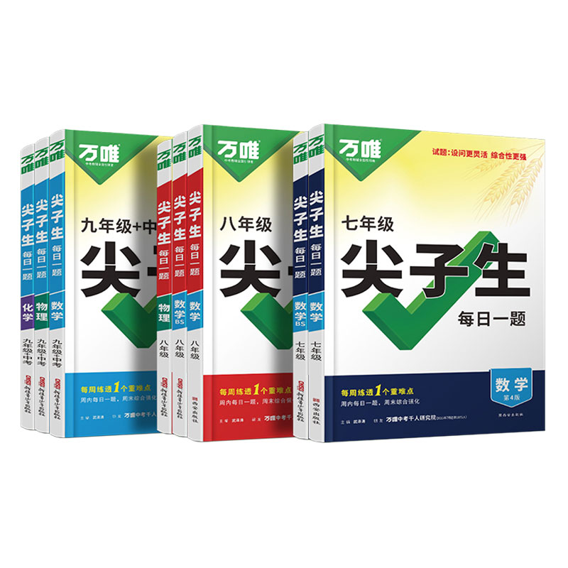 2026新版万唯中考尖子生七年级八年级九年级数学物理化学每日一题初中拔高题库初一初二初三专题训练培优竞赛必刷题练习册万维教育