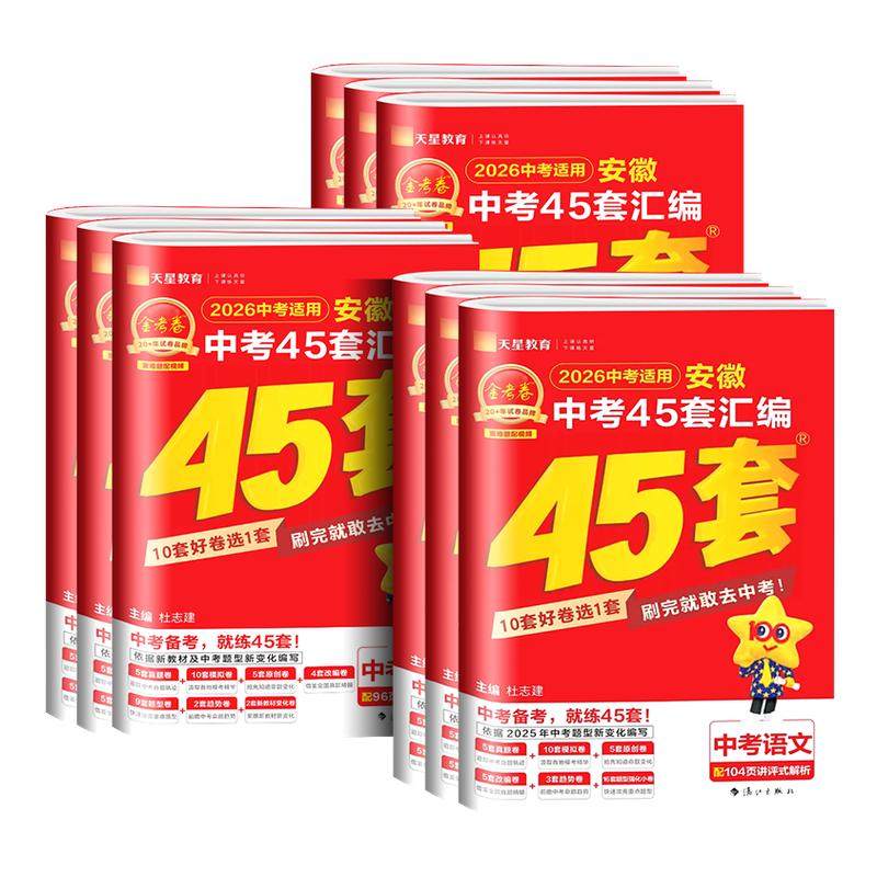 安徽专用 2026 金考卷安徽中考45套试卷汇编语文数学英语物理化学道德与法治历史地理中考真题卷模拟卷原创卷题型小卷初三九年级