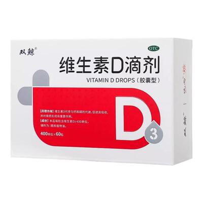 【双鲸】维生素D滴剂400IU*60粒/盒骨质疏松佝偻病补钙增长骨骼