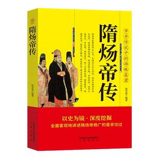 隋炀帝传正版书籍 三秦出版社 全面客观地讲述隋炀帝杨广的是非功过 隋炀帝大传 隋朝帝王传记 市井传说中的雄略暴君