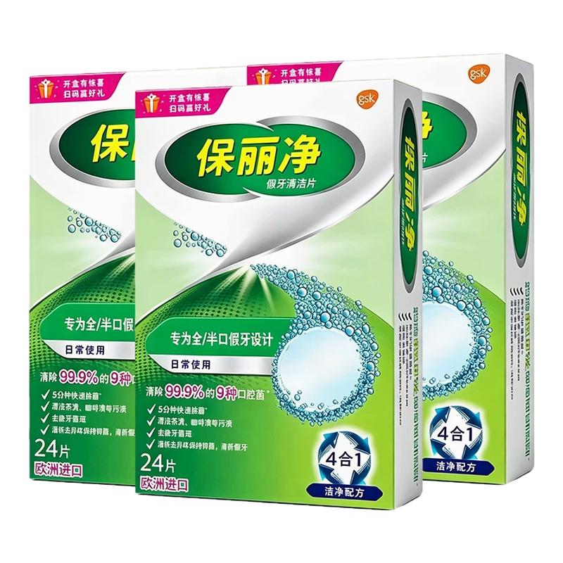 保丽净假牙清洁泡腾片24片宝丽净保利净剂义齿清洗液正品牌官方