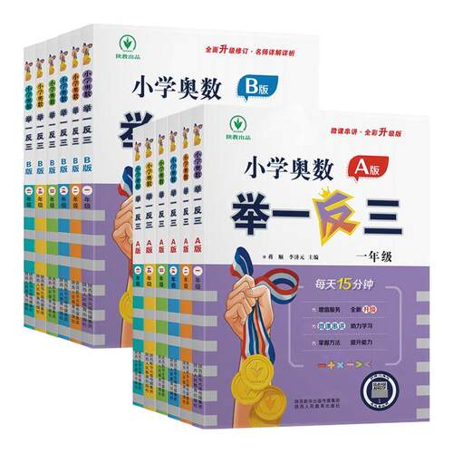 新版小学奥数举一反三A版讲解B版练习小学一二三四五六年级全册奥数教程全套数学思维训练达标卷专项创新同步培优应用题天天练