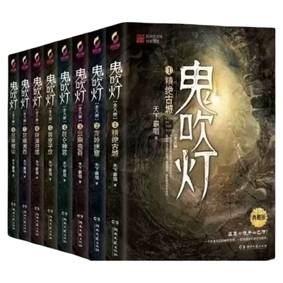 鬼吹灯全八册盗墓笔记