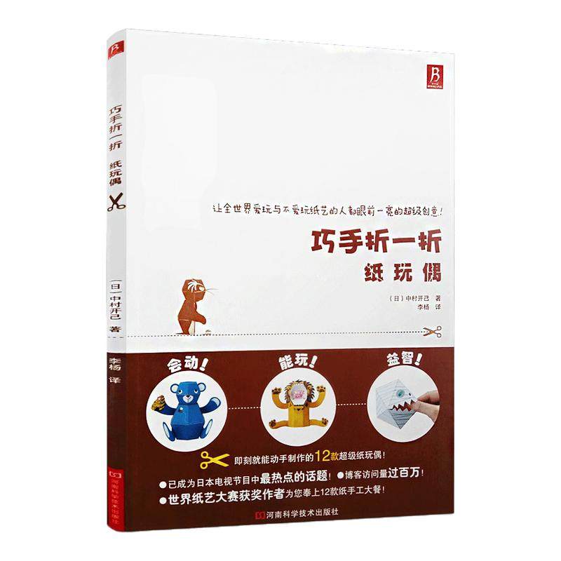 巧手折一折 纸玩偶 中村开己折纸书手工玩偶制作立体粘贴动物动态玩具嘭嘭 炸弹会跳会弹会动折纸书大全成人惊掉下巴解压手工 diy,书籍/杂志/报纸,都市手工艺书籍,淘宝优惠券,粉丝福利购,淘宝优惠卷