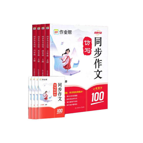 作业帮同步作文阅读精准练