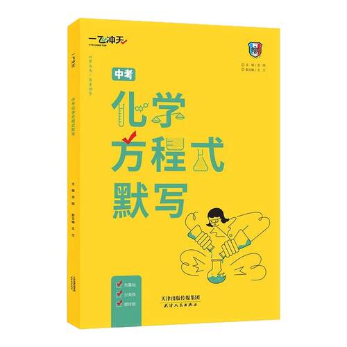 2027一飞冲天中考英语词汇默写1600词乱序版初中同步重点单词外研版中考化学方程式默写同步重点方程式一飞冲天新品