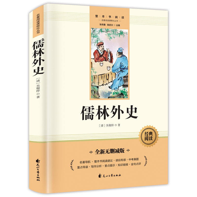 儒林外史和简爱九年级必读人教版九下必读名著原著正版初三9课外阅读书籍完整版白话文人民教育出版社儒林外传推荐书目新华书店