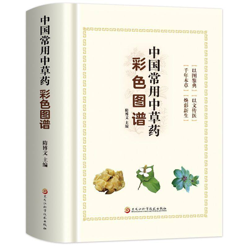中国常用中草药彩色图谱 植物类药材细分根茎叶花果实种子类 零基础中医爱好者入门与药材鉴别宝典中药从业者与爱好者实用速查手册,书籍/杂志/报纸,中医,淘宝优惠券,粉丝福利购,淘宝优惠卷