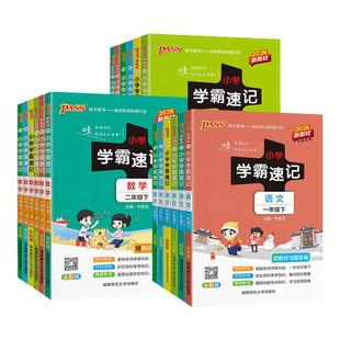 2026小学学霸速记一年级二年级三四五六年级上册下册语文数学英语科学道德与法治人教版同步知识点汇总公式与定律大全PASS绿卡图书