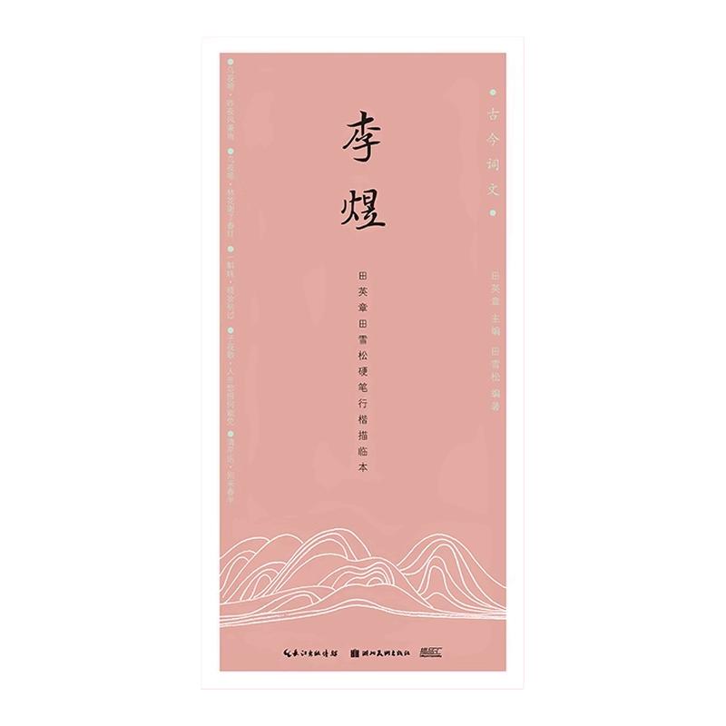 古今词文第二辑 李煜 田英章田雪松行楷描临本 初学者书法入门书籍临摹本 成人行书楷书入门书籍练字帖 学生钢笔字帖 唯美读写正版