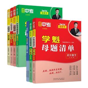 学魁榜母题清单初中数学直击中考数学物理历史生物化学初一初二初三中考必刷题听课王解题妙招教辅资料专项练习复习书 抖音同款