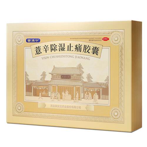 【曹清华】薏辛除湿止痛胶囊0.3g*216粒/盒