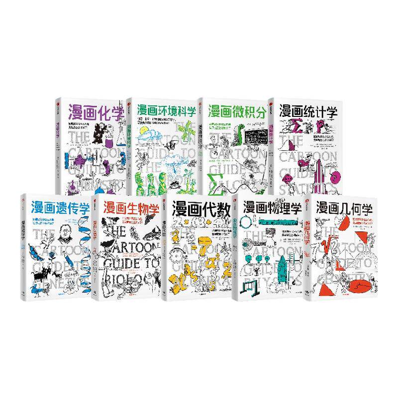 【官方正版】鹦鹉漫画微积分+漫画几何学+漫画代数+漫画遗传学+漫画生物学+漫画环境科学+漫画物理学+漫画统计学+漫画化学