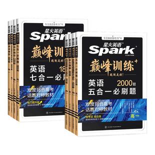 2026新星火英语高一巅峰训练五合一七合一必刷题英语完形填空与阅读理解完形填空与语法填空英语真题必刷2000题搭配听力理解高中