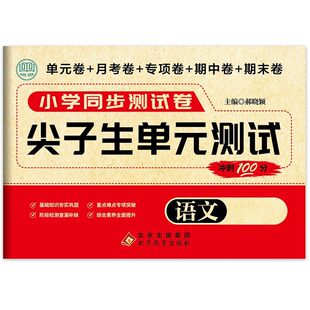 期中期末模拟考试卷子 小学生123456年级同步练习单元 尖子生单元 测试一二三四五六年级上册下册语文数学英语试卷测试卷全套人教版