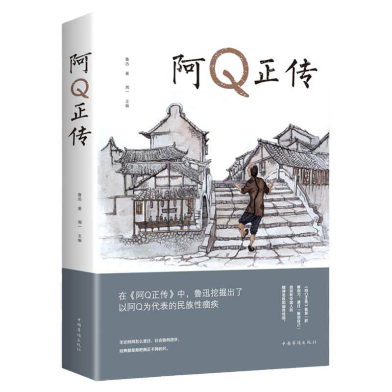阿Q正传 鲁迅原著文集 青少年初高中生课外阅读书籍五六七八年级现当代名著讲述中国国民的灵魂系列正版畅销书