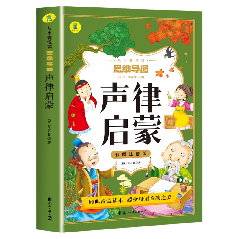 声律启蒙彩图注音版正版 国学启蒙经典一二年级阅读课外书必读儿童读物小学生课外阅读书籍老师推荐完整版1-2年级幼儿读本带拼音