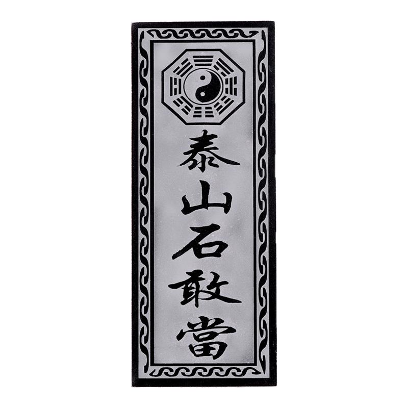 真正泰山石敢当石板镇宅原石贴片图片