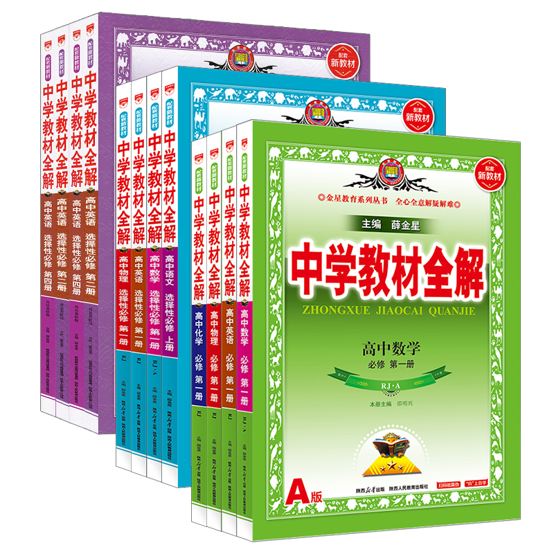高中教材全解高一高二科目任选