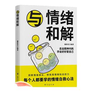 静心情感疗愈心理 坏脾气 与情绪和解 停止焦虑内耗告别易怒易燥