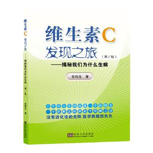 維生素C在人類(lèi)歷目前 營(yíng)養(yǎng)學(xué)知識(shí)書(shū)籍 維生素C發(fā)現(xiàn)之旅——揭秘我們?yōu)槭裁瓷?第2版 過(guò)程 官方正版 發(fā)現(xiàn)應(yīng)用廣泛生產(chǎn)
