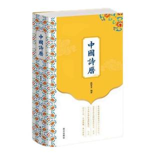 中国诗历 彩色精装 2026诗历 365首古典诗词臻品 150幅馆藏中国画