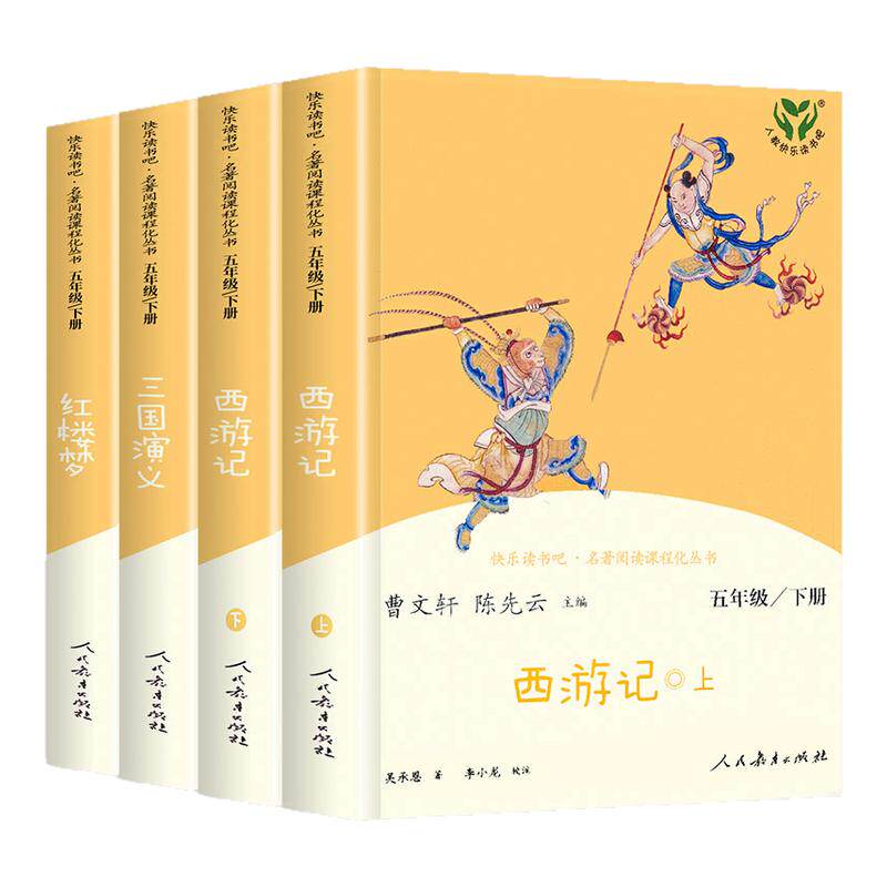 四大名著全套原著正版人民教育出版社 快乐读书吧五年级下册必读小学生版西游记人教版五年级课外书红楼梦三国演义水浒传老师推荐