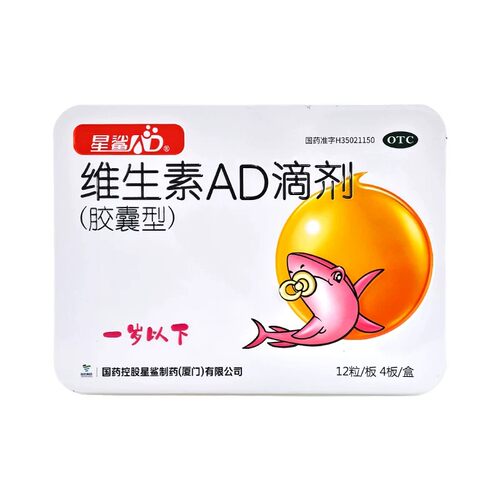 星鲨维生素AD滴剂48粒1岁以下新生婴幼儿ad儿童vd星鲨ad维生素d3